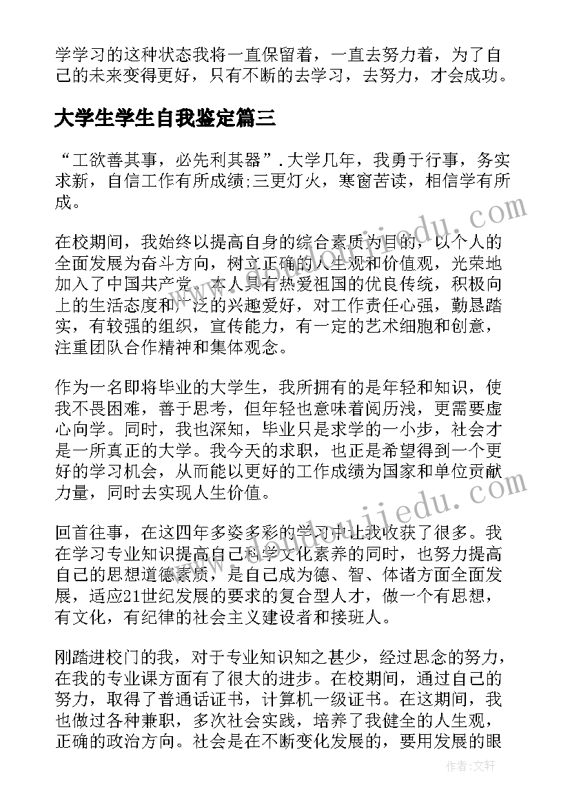 大学生学生自我鉴定 大学生自我鉴定(汇总6篇)