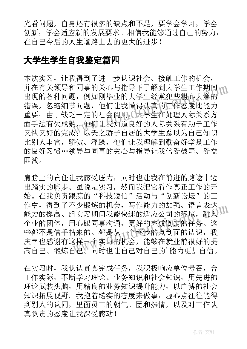 大学生学生自我鉴定 大学生自我鉴定(汇总6篇)