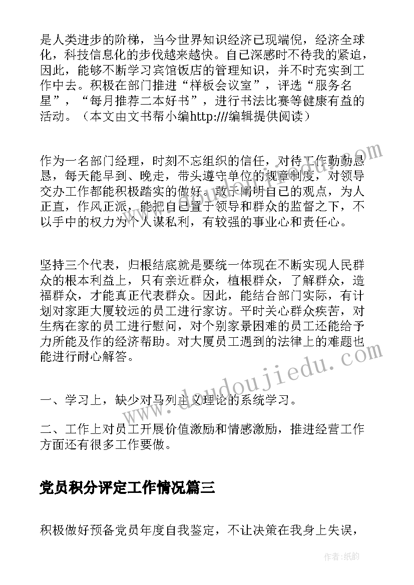 2023年党员积分评定工作情况(通用5篇)