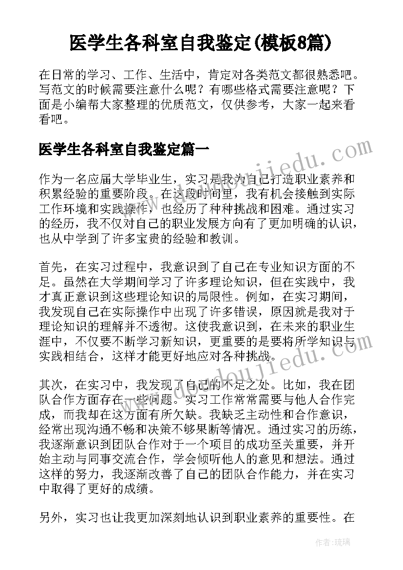 医学生各科室自我鉴定(模板8篇)