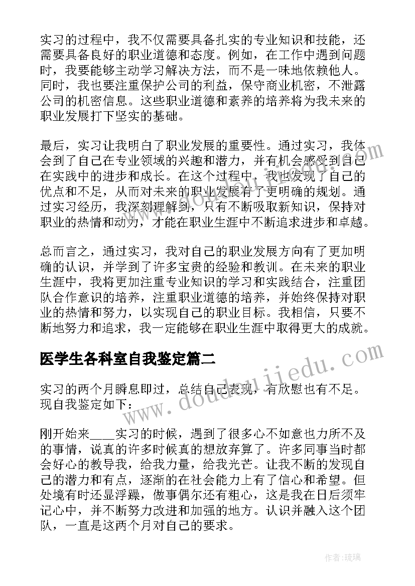 医学生各科室自我鉴定(模板8篇)