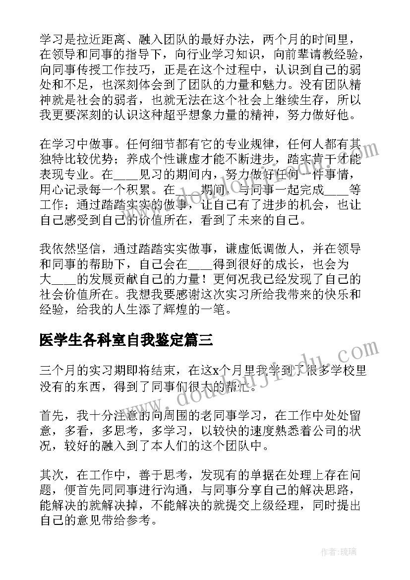 医学生各科室自我鉴定(模板8篇)