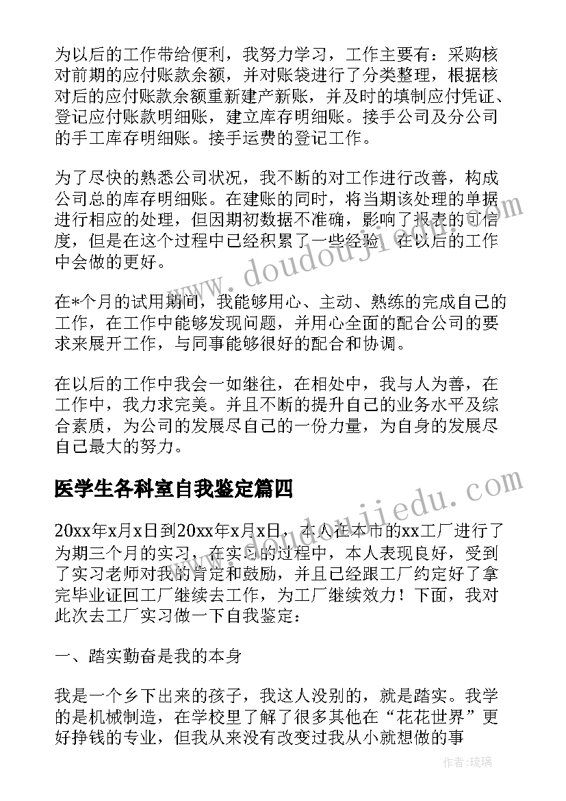 医学生各科室自我鉴定(模板8篇)