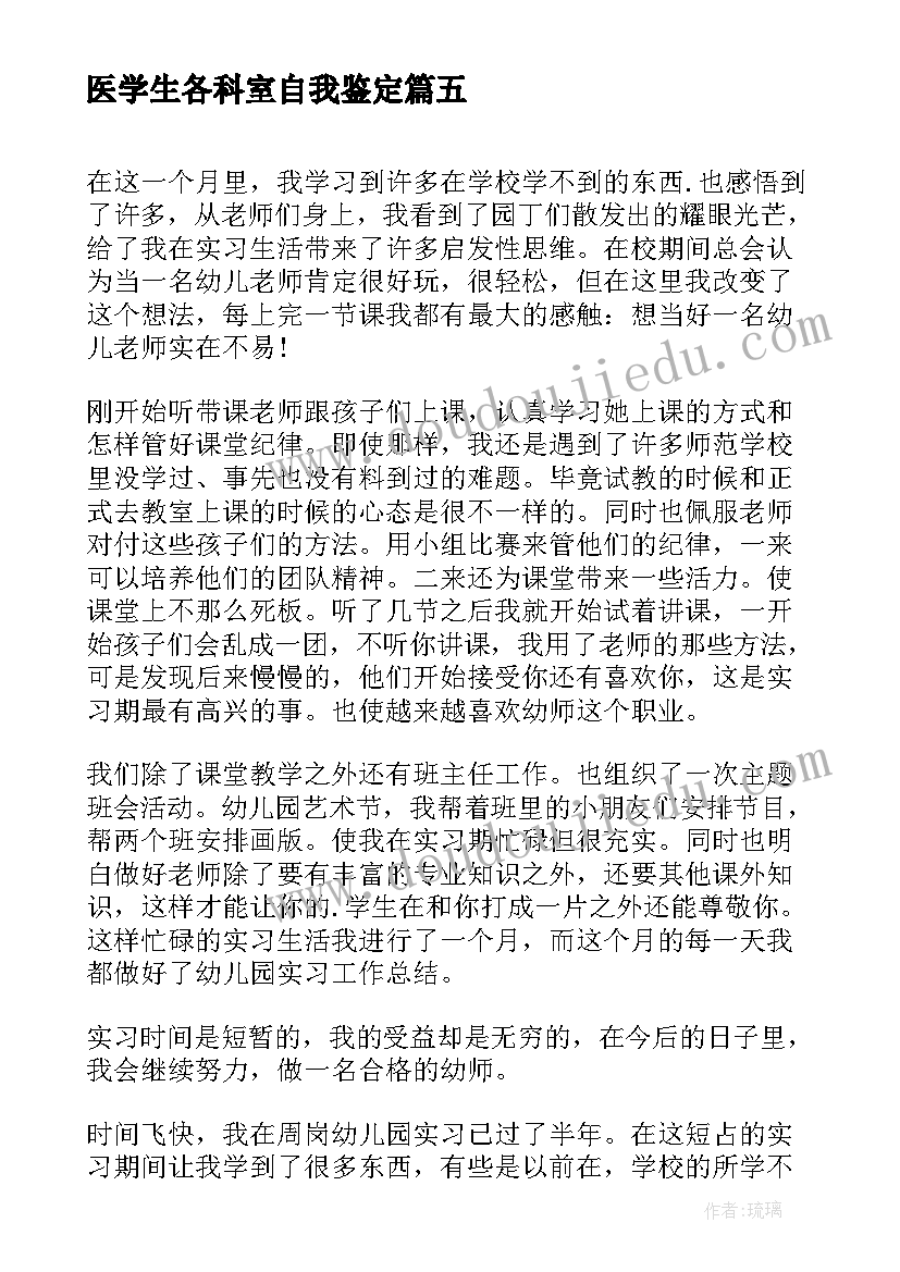 医学生各科室自我鉴定(模板8篇)