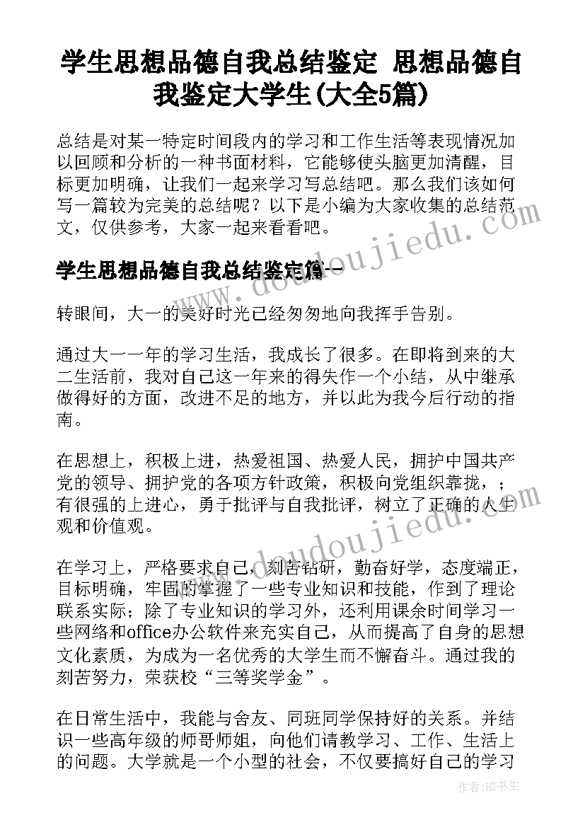 学生思想品德自我总结鉴定 思想品德自我鉴定大学生(大全5篇)