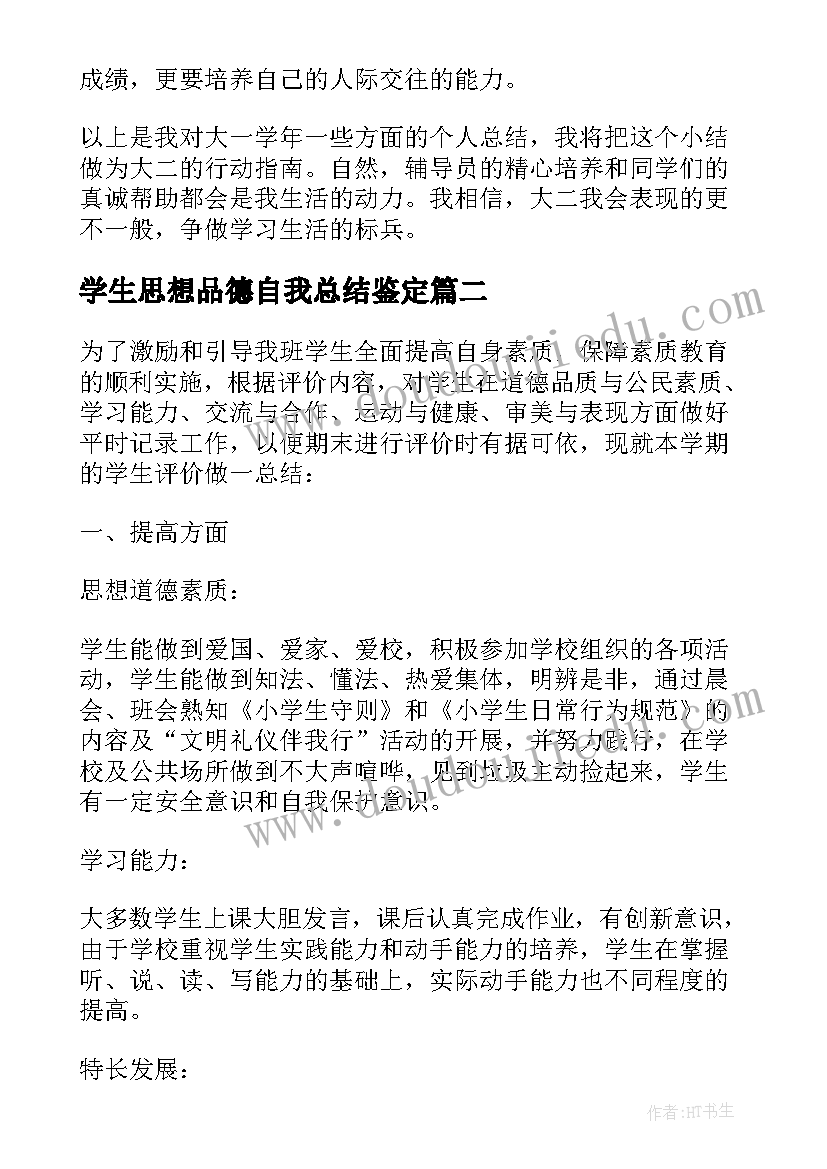 学生思想品德自我总结鉴定 思想品德自我鉴定大学生(大全5篇)