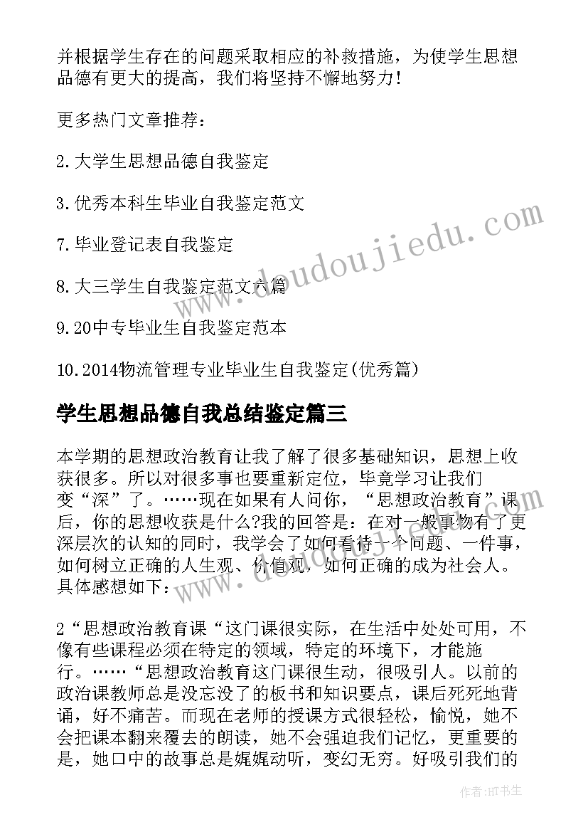 学生思想品德自我总结鉴定 思想品德自我鉴定大学生(大全5篇)