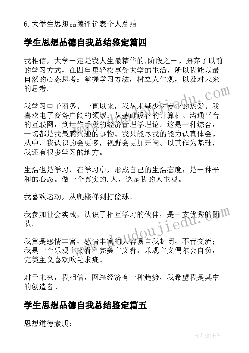 学生思想品德自我总结鉴定 思想品德自我鉴定大学生(大全5篇)