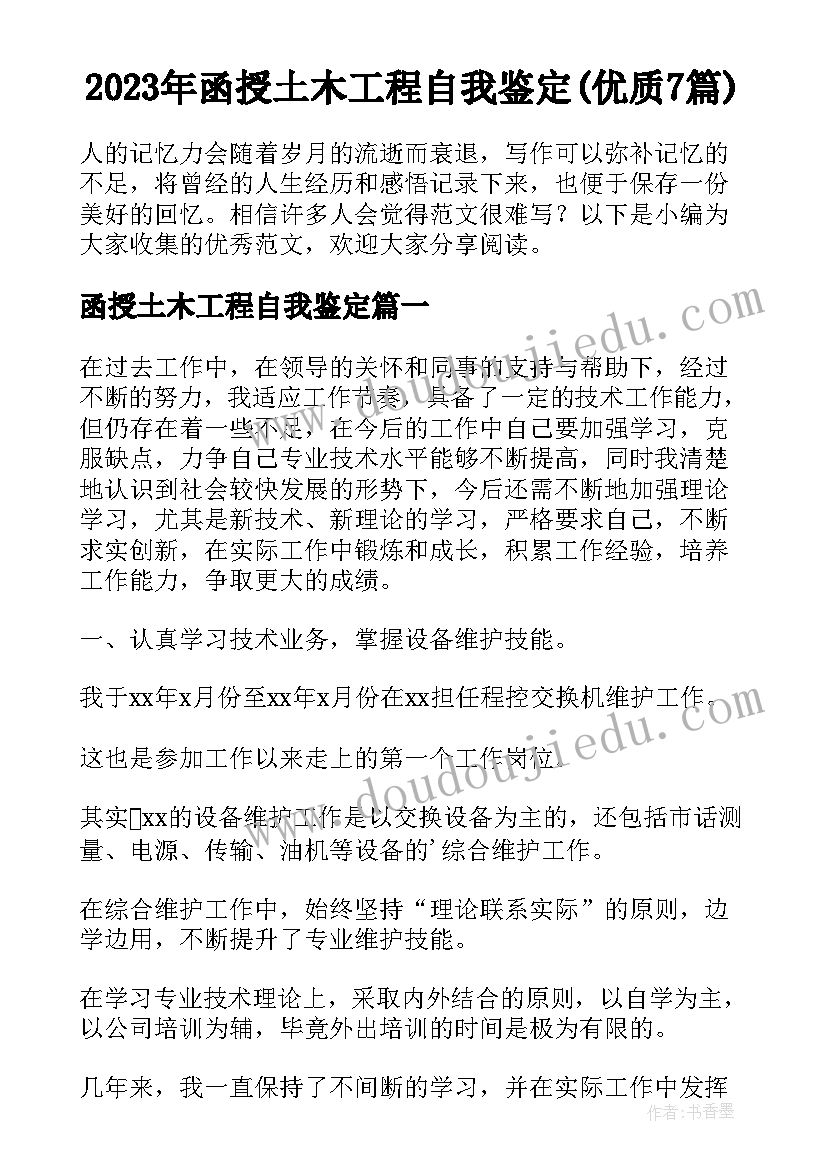 2023年函授土木工程自我鉴定(优质7篇)