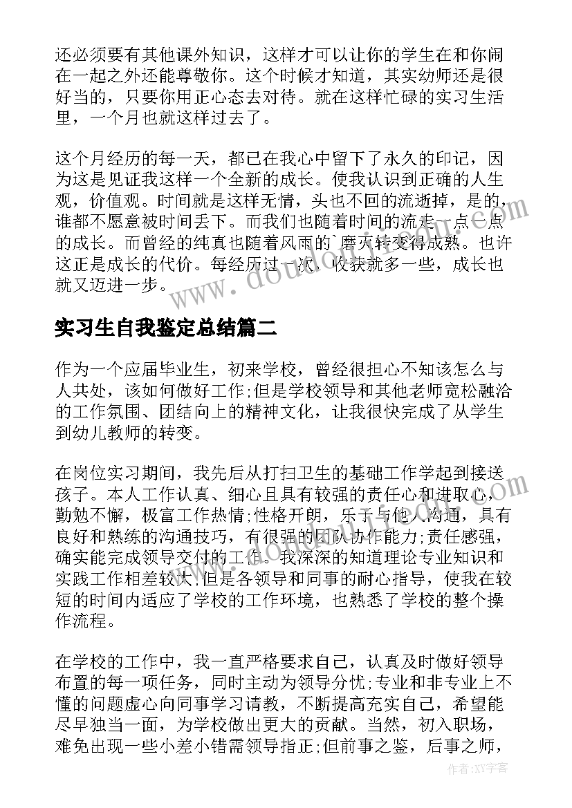 实习生自我鉴定总结(实用5篇)