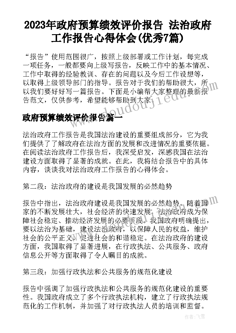 2023年政府预算绩效评价报告 法治政府工作报告心得体会(优秀7篇)