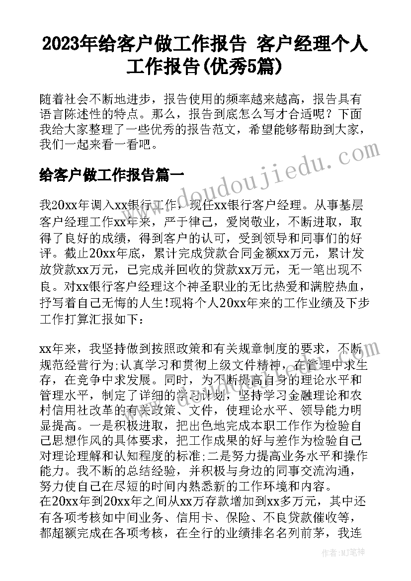 2023年给客户做工作报告 客户经理个人工作报告(优秀5篇)