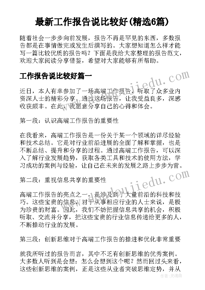 最新工作报告说比较好(精选6篇)