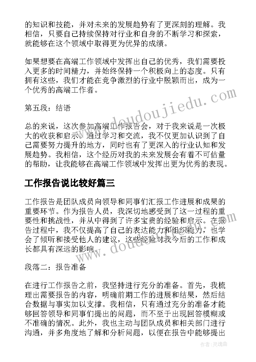 最新工作报告说比较好(精选6篇)