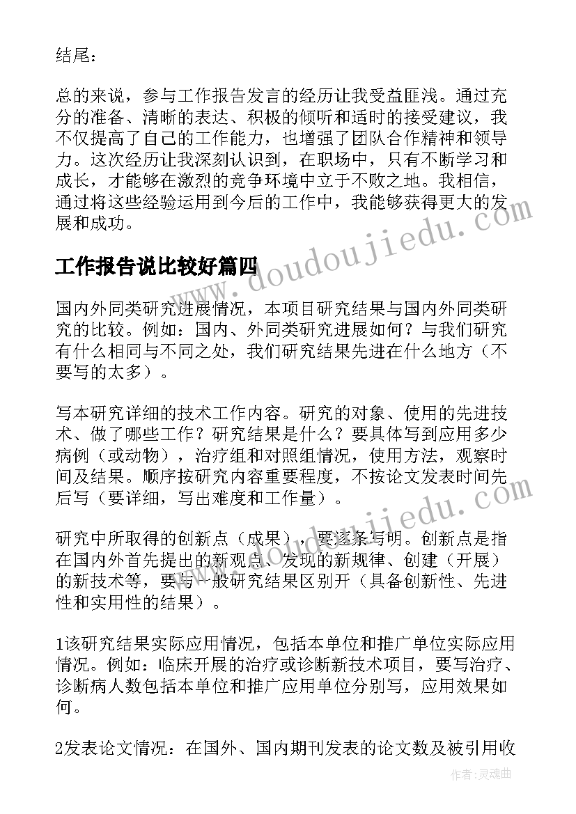 最新工作报告说比较好(精选6篇)