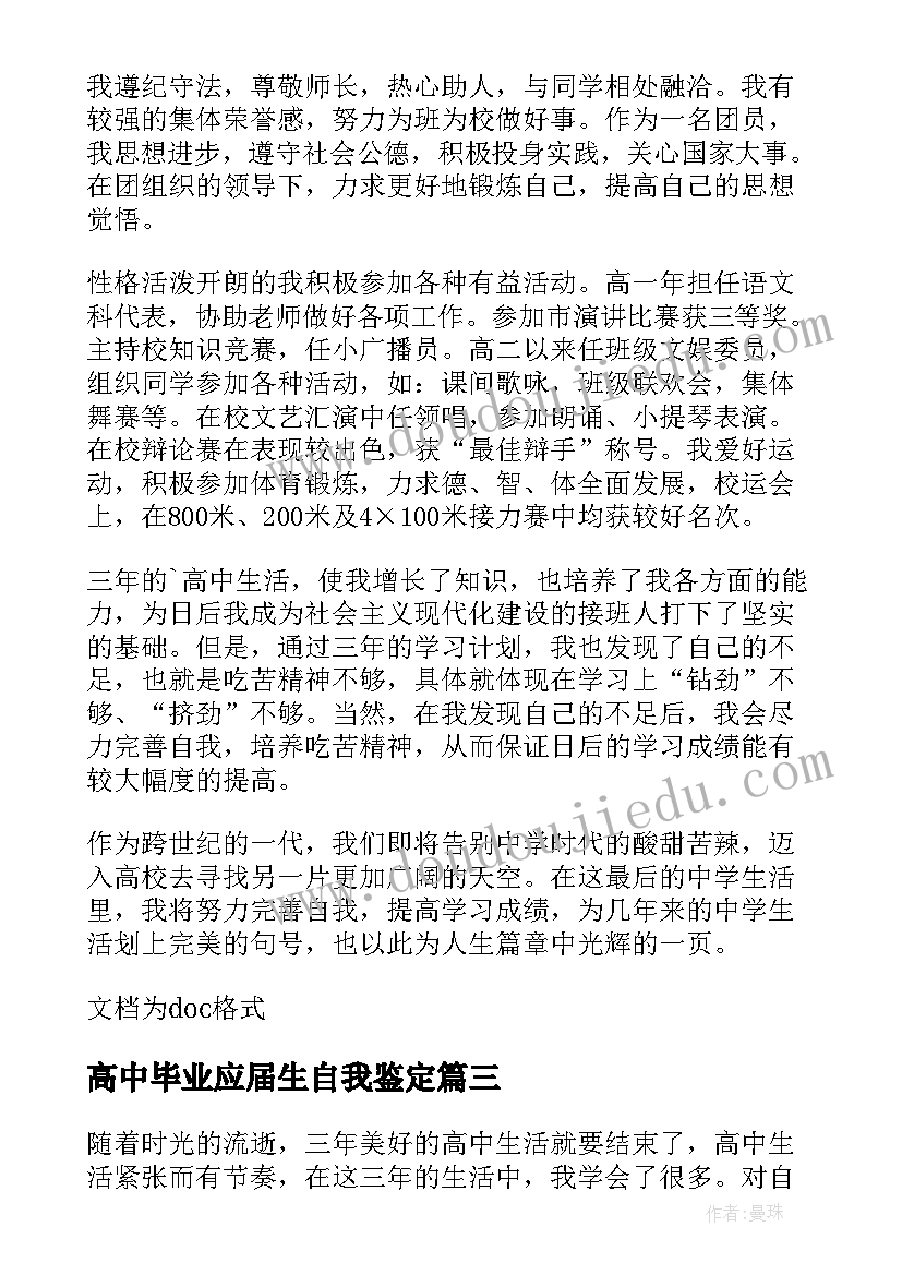 高中毕业应届生自我鉴定 高中应届毕业生自我鉴定(汇总5篇)