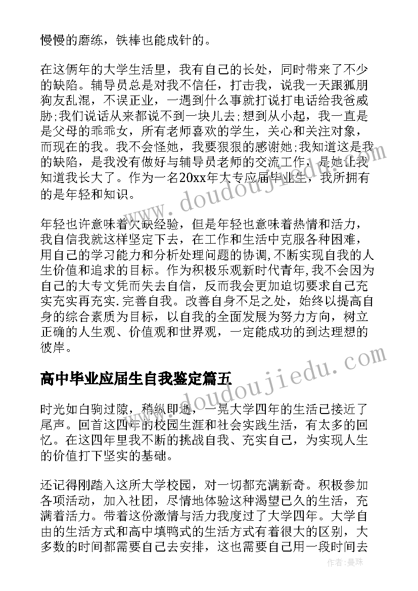 高中毕业应届生自我鉴定 高中应届毕业生自我鉴定(汇总5篇)