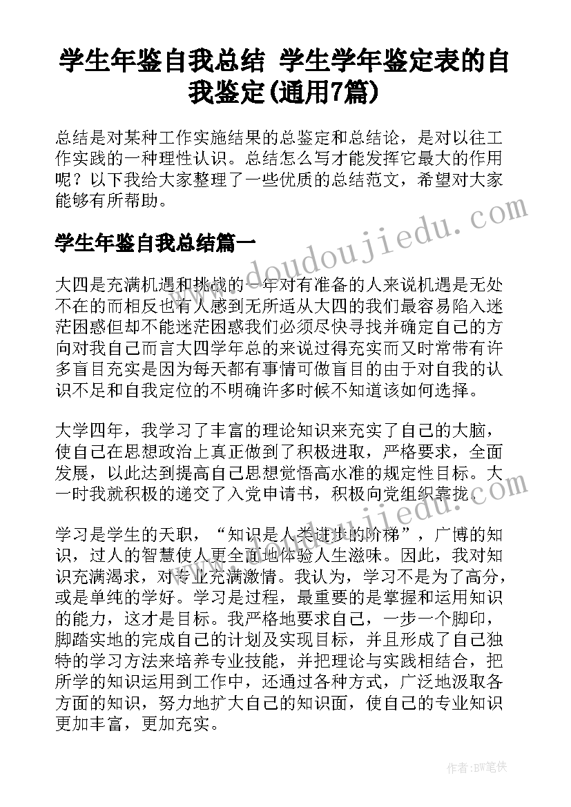 学生年鉴自我总结 学生学年鉴定表的自我鉴定(通用7篇)