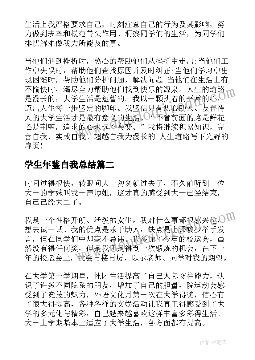 学生年鉴自我总结 学生学年鉴定表的自我鉴定(通用7篇)