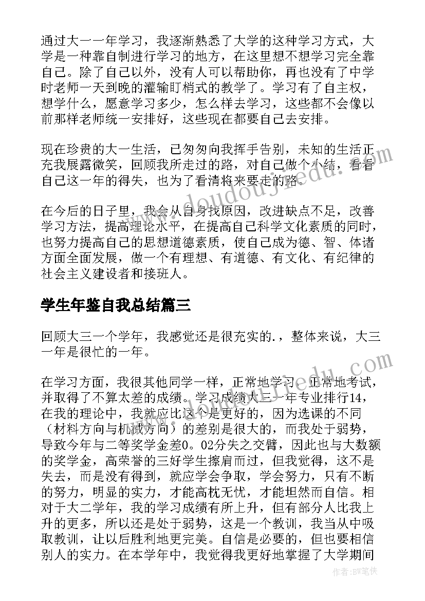 学生年鉴自我总结 学生学年鉴定表的自我鉴定(通用7篇)