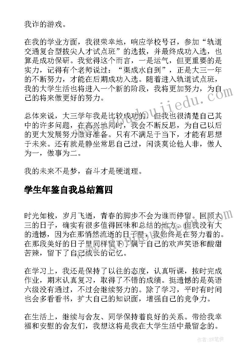 学生年鉴自我总结 学生学年鉴定表的自我鉴定(通用7篇)