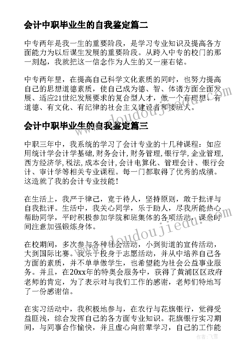 会计中职毕业生的自我鉴定(大全5篇)