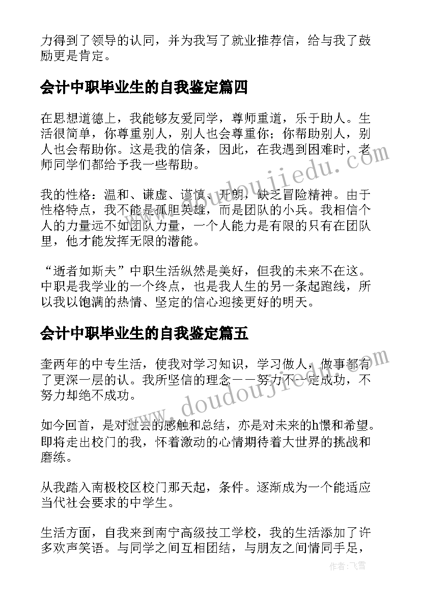 会计中职毕业生的自我鉴定(大全5篇)