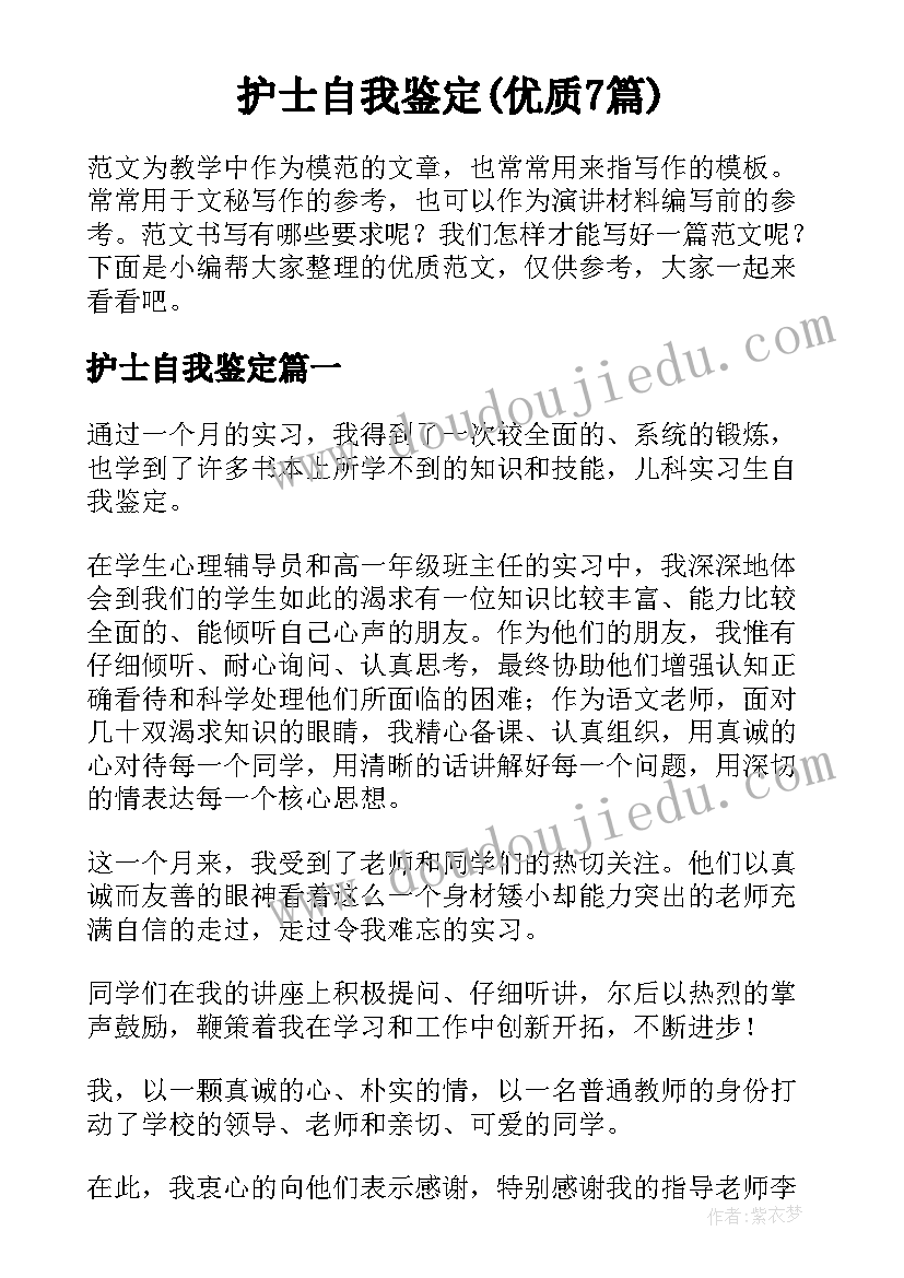 护士自我鉴定(优质7篇)