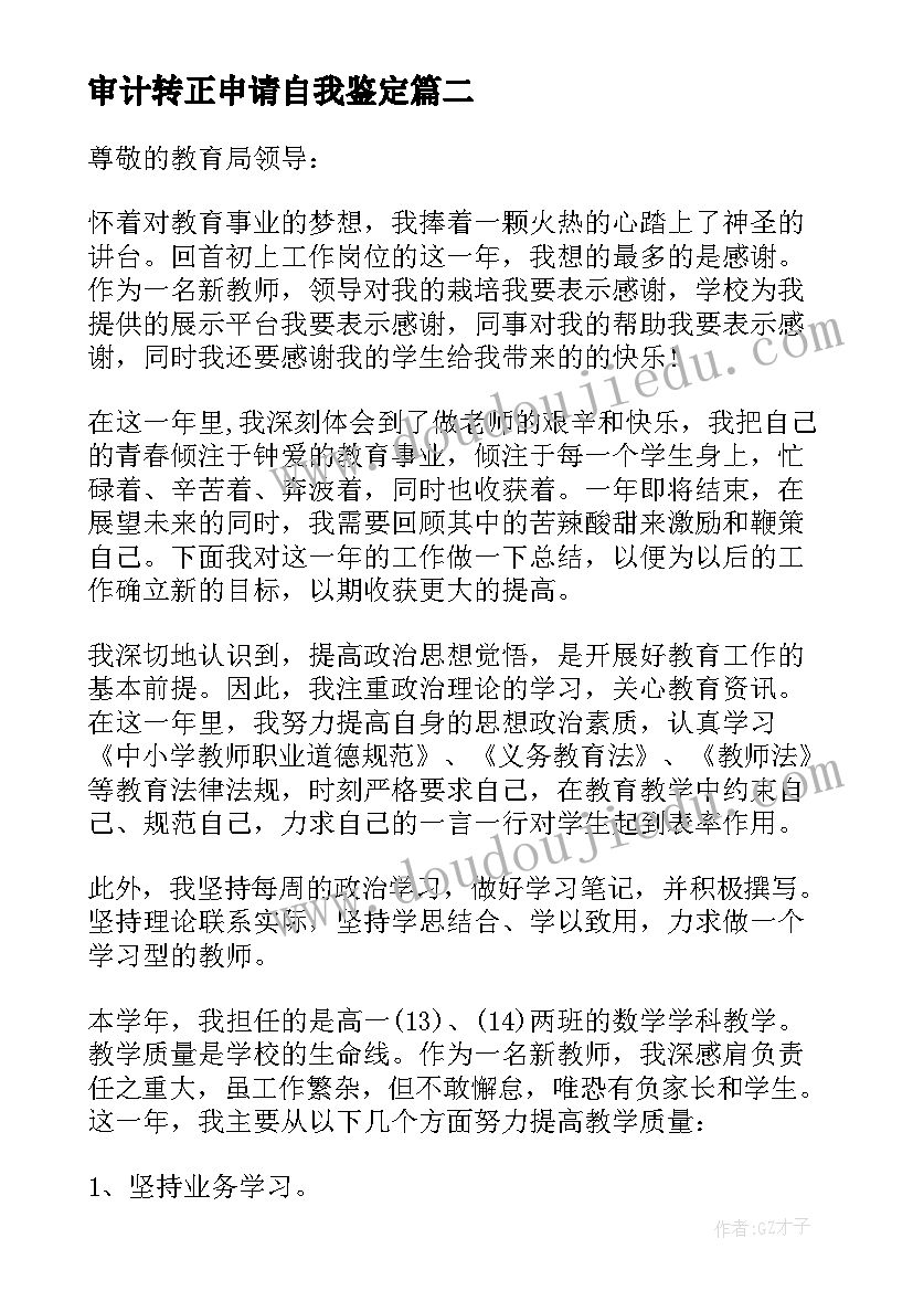 最新审计转正申请自我鉴定(汇总6篇)