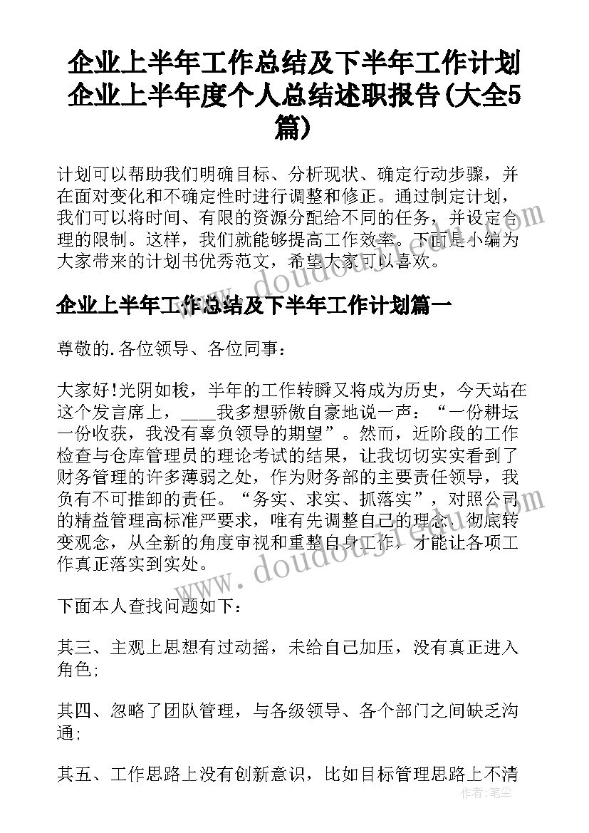 企业上半年工作总结及下半年工作计划 企业上半年度个人总结述职报告(大全5篇)