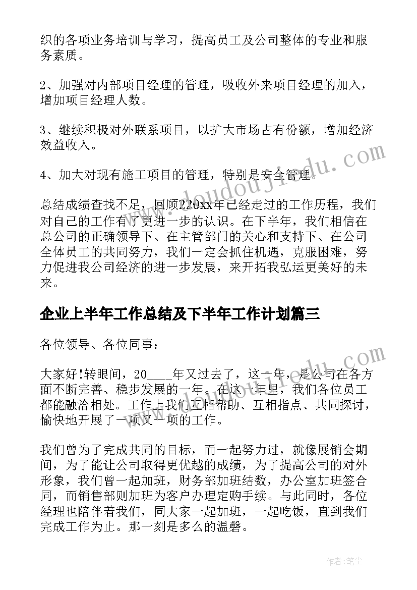 企业上半年工作总结及下半年工作计划 企业上半年度个人总结述职报告(大全5篇)