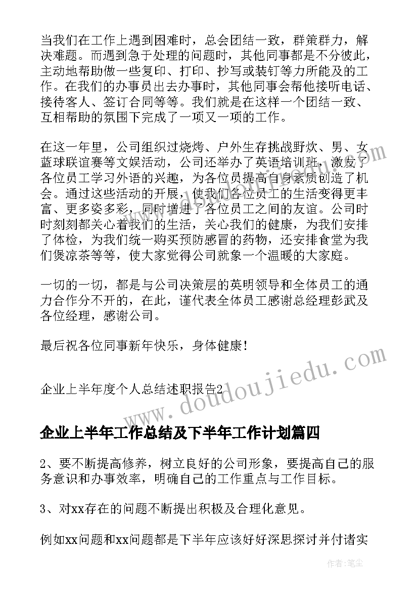 企业上半年工作总结及下半年工作计划 企业上半年度个人总结述职报告(大全5篇)