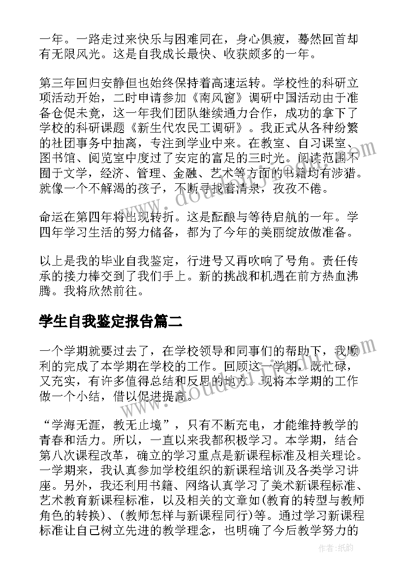 学生自我鉴定报告(汇总7篇)