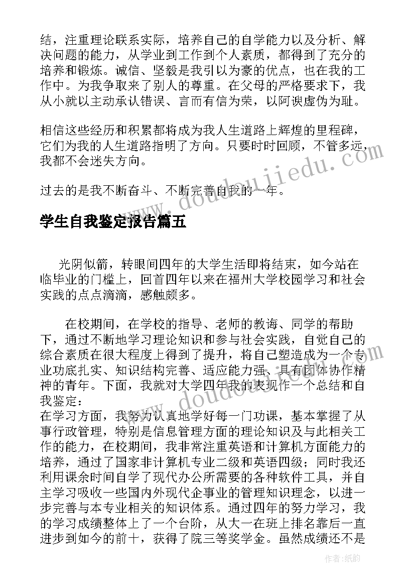 学生自我鉴定报告(汇总7篇)