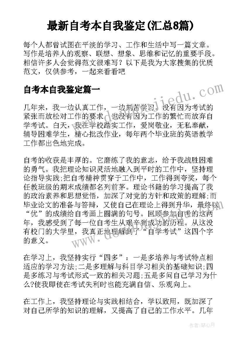 最新自考本自我鉴定(汇总8篇)