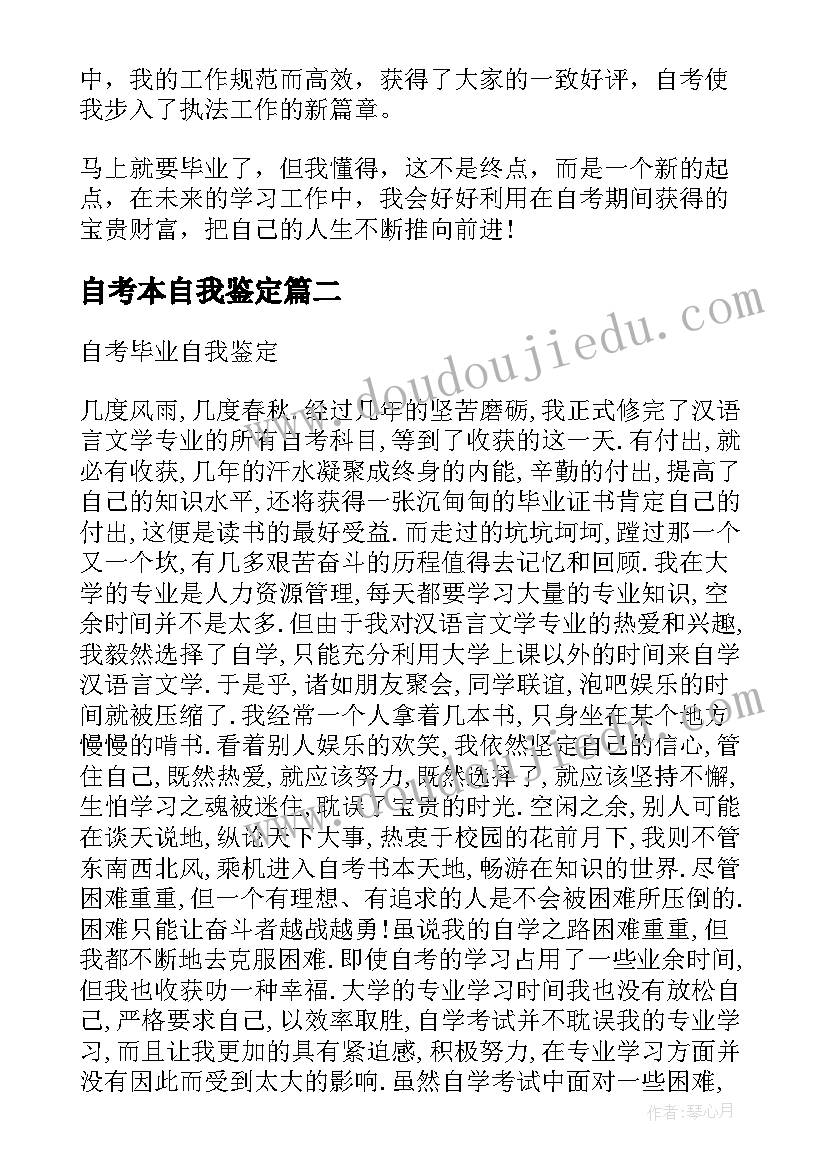 最新自考本自我鉴定(汇总8篇)