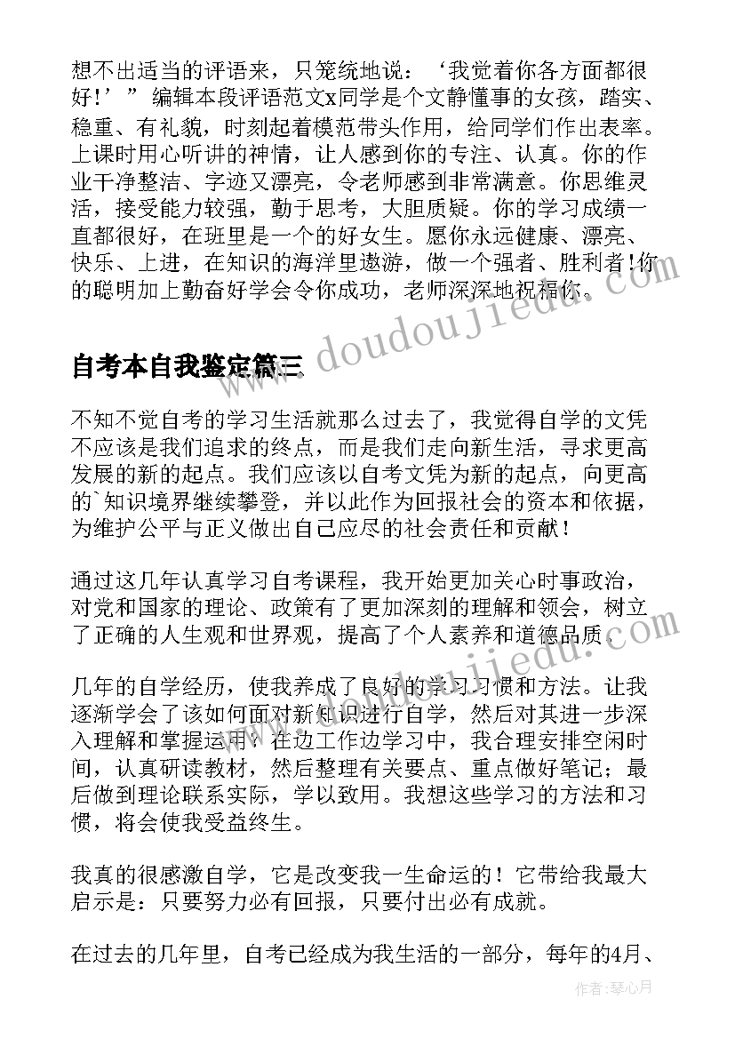 最新自考本自我鉴定(汇总8篇)