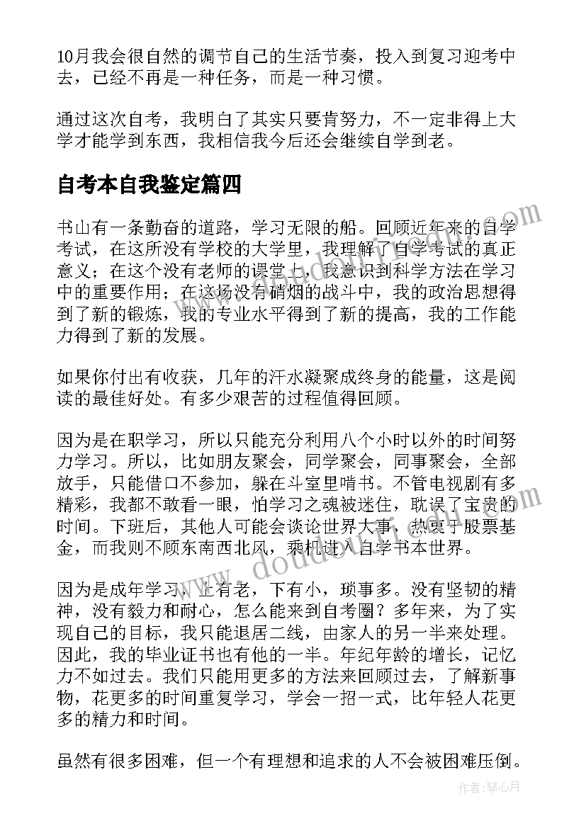 最新自考本自我鉴定(汇总8篇)