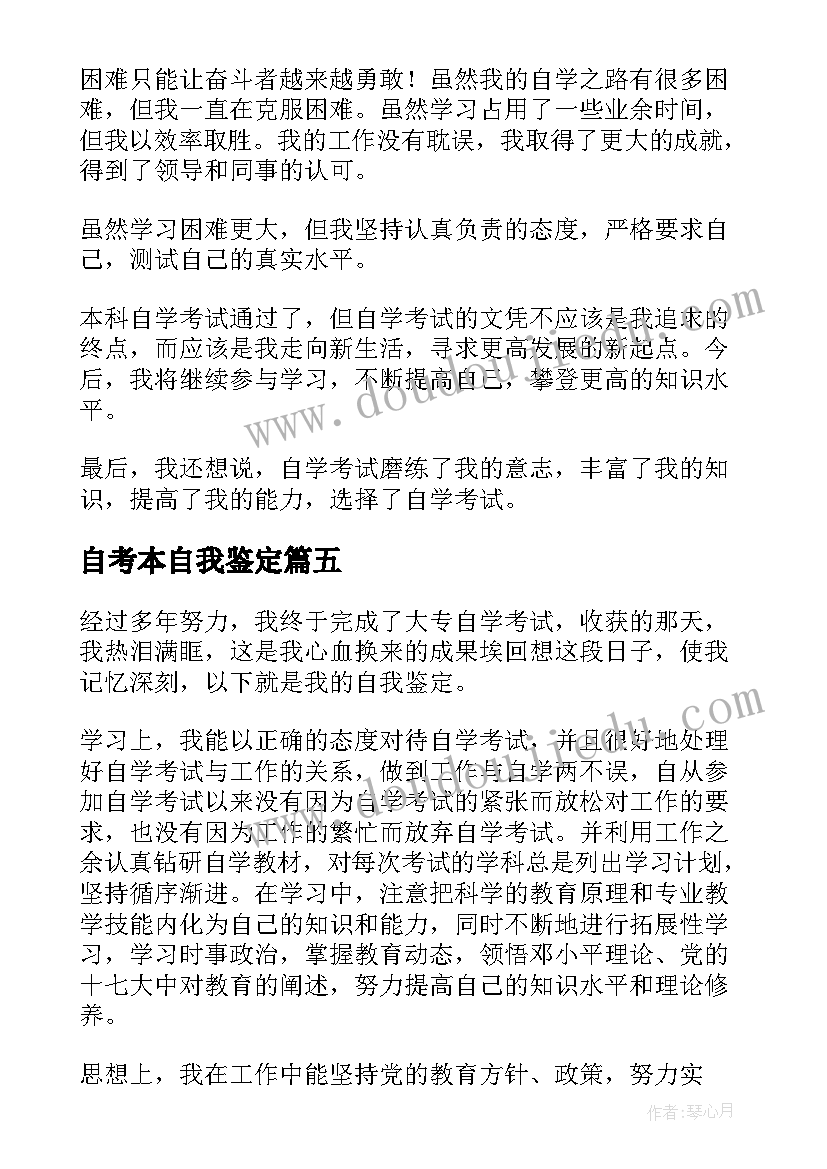 最新自考本自我鉴定(汇总8篇)