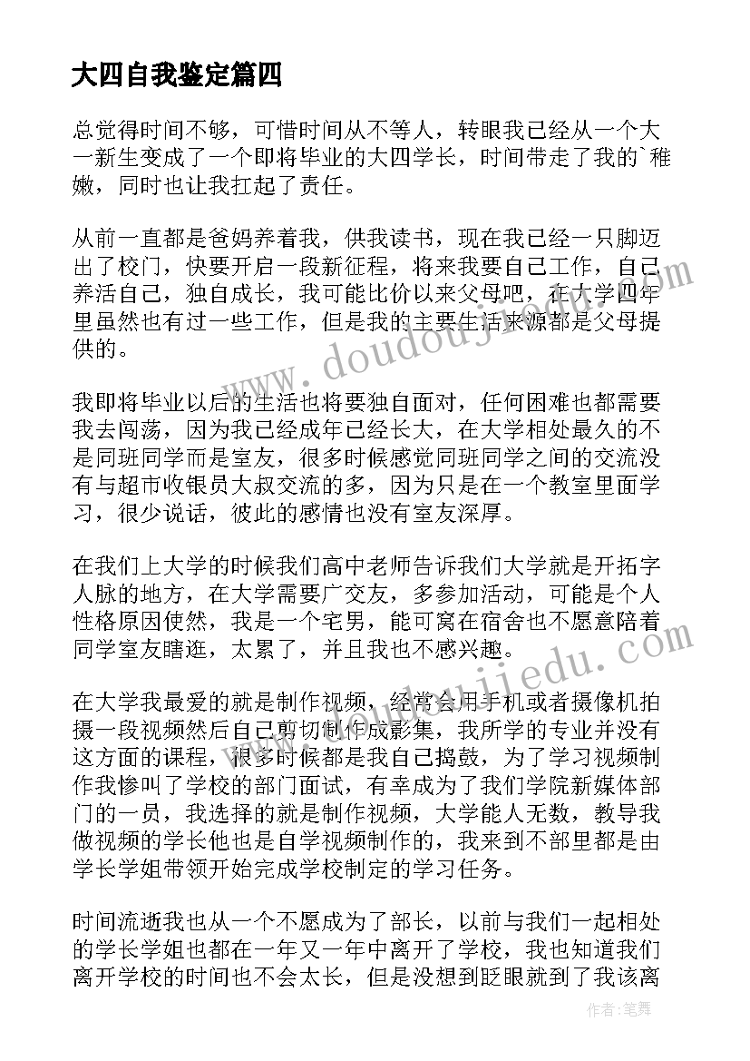 大四自我鉴定(精选6篇)