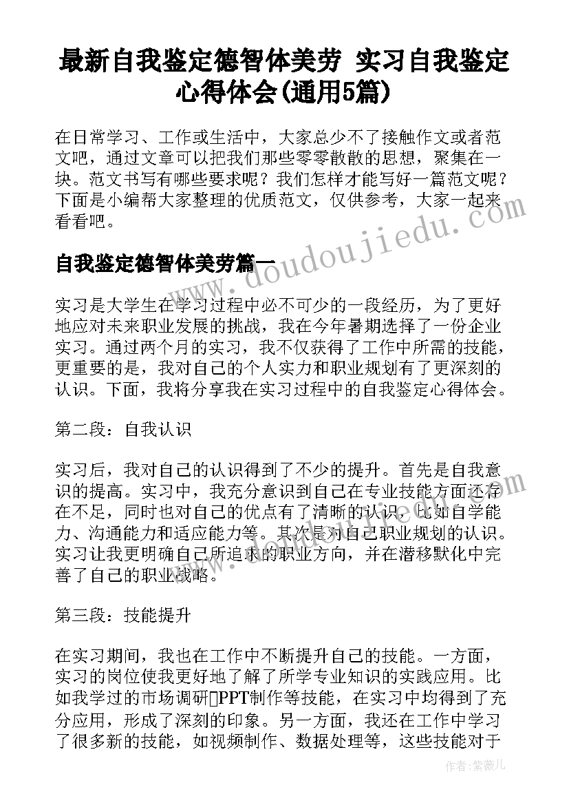 最新自我鉴定德智体美劳 实习自我鉴定心得体会(通用5篇)