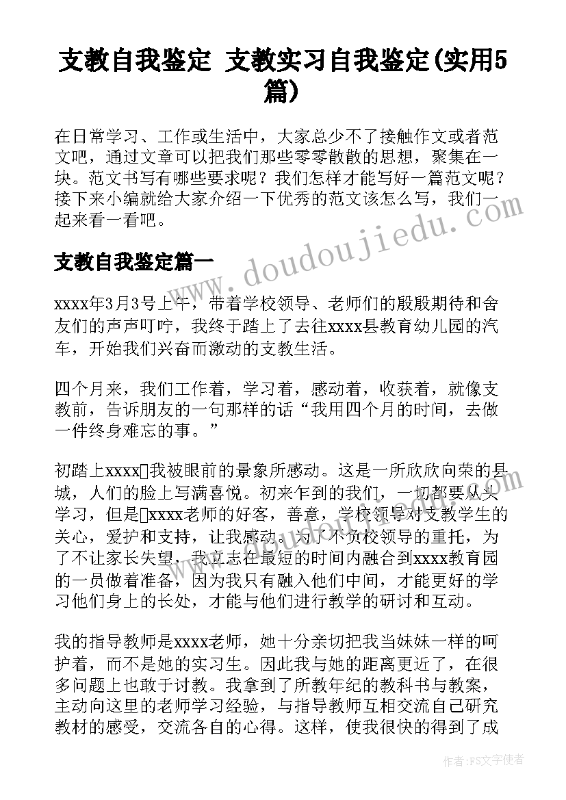 支教自我鉴定 支教实习自我鉴定(实用5篇)