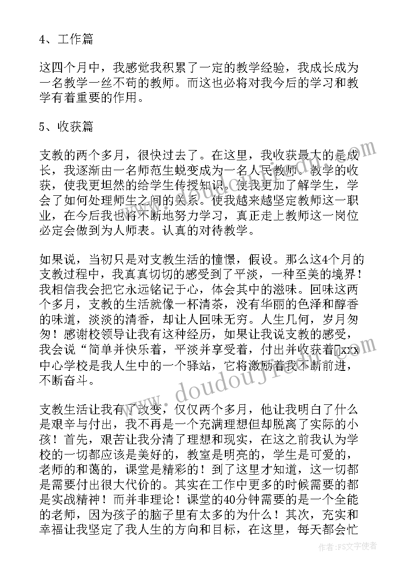 支教自我鉴定 支教实习自我鉴定(实用5篇)