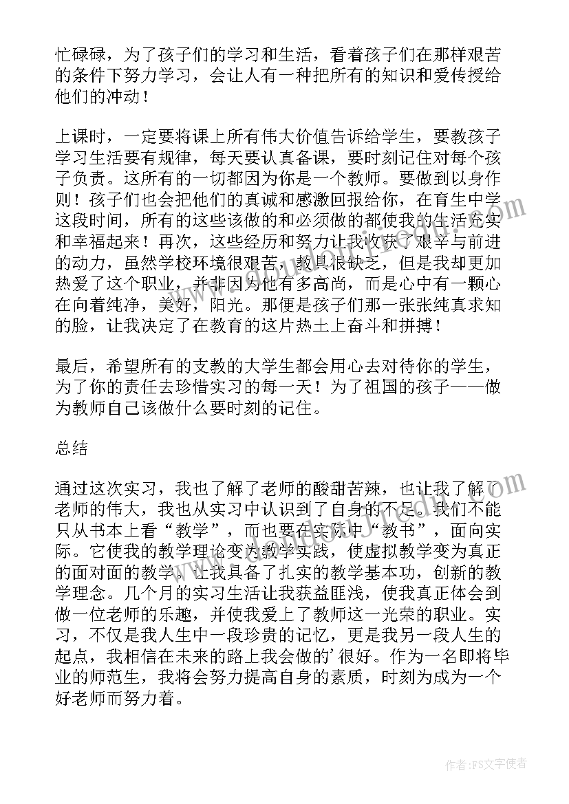 支教自我鉴定 支教实习自我鉴定(实用5篇)