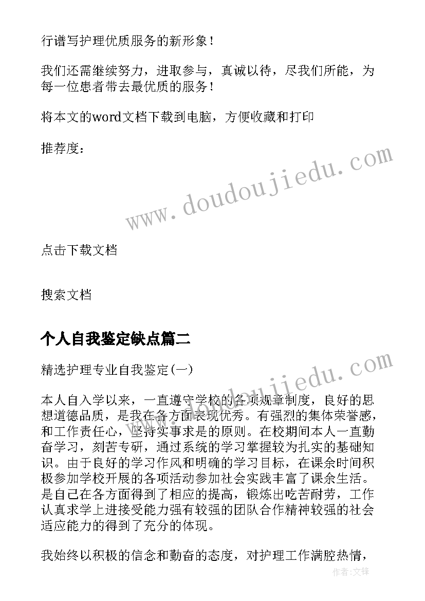 最新个人自我鉴定缺点(优质5篇)