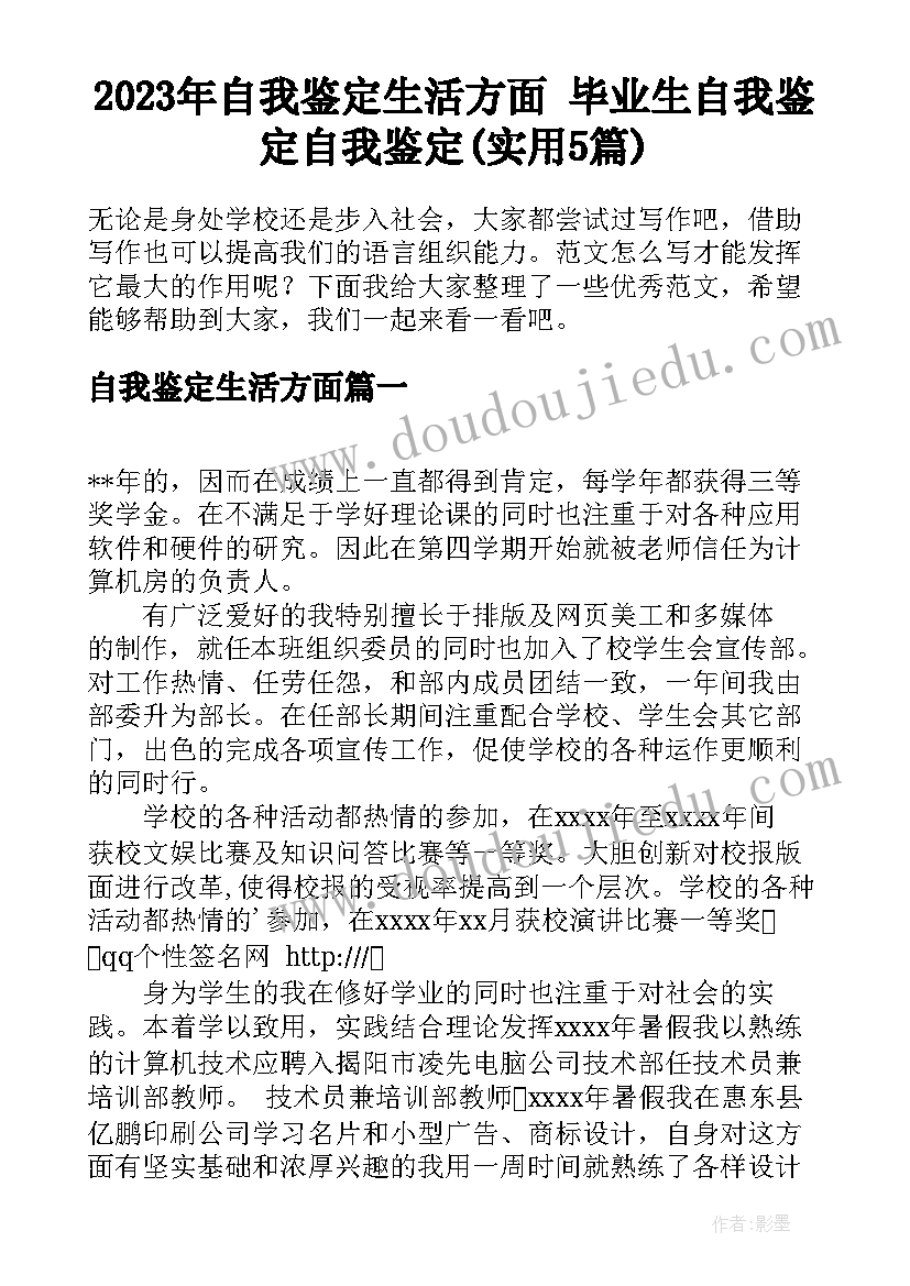 2023年自我鉴定生活方面 毕业生自我鉴定自我鉴定(实用5篇)