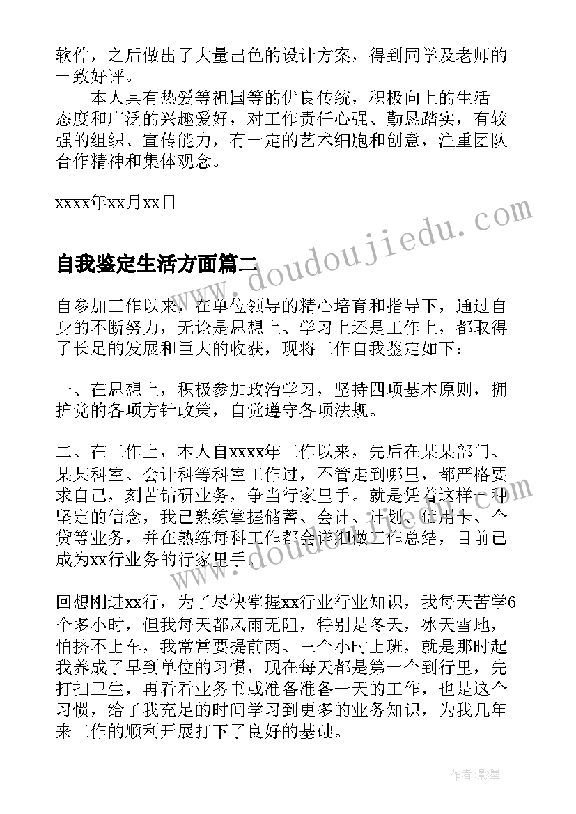 2023年自我鉴定生活方面 毕业生自我鉴定自我鉴定(实用5篇)