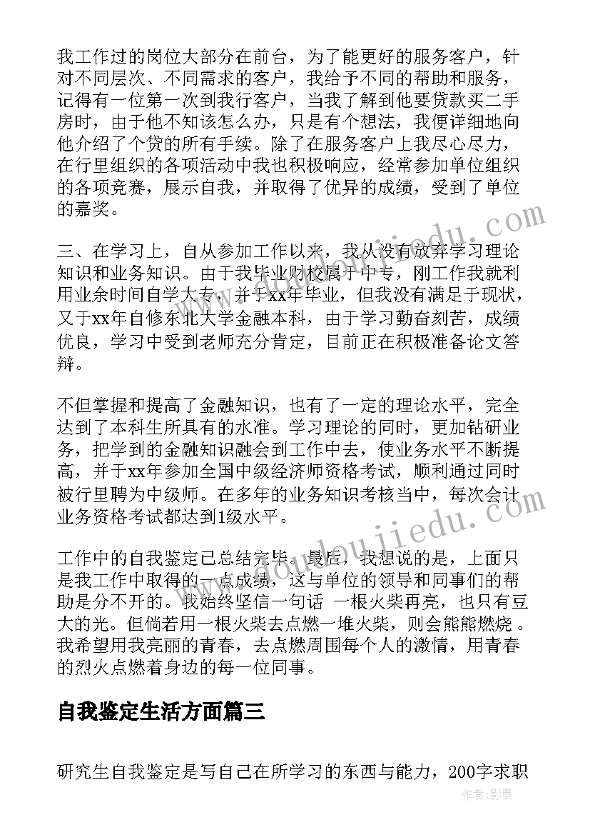 2023年自我鉴定生活方面 毕业生自我鉴定自我鉴定(实用5篇)