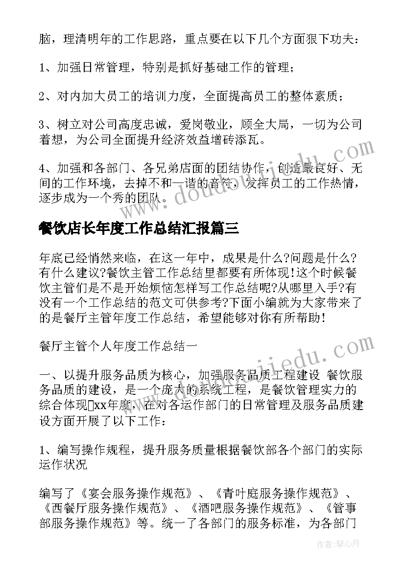 2023年餐饮店长年度工作总结汇报(通用5篇)