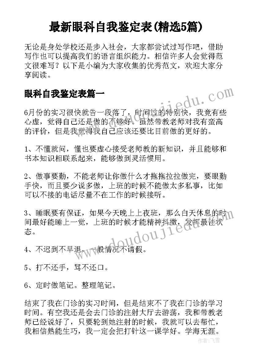 最新眼科自我鉴定表(精选5篇)